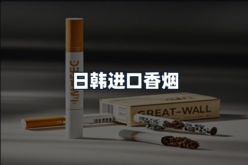 日韩进口香烟