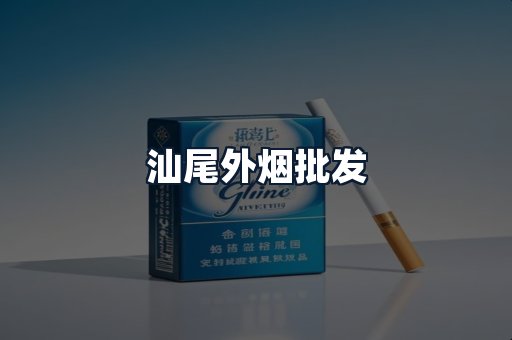 汕尾外烟批发