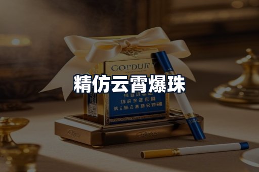 精仿云霄爆珠